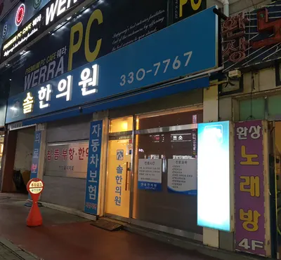 솔한의원 사진 1 (업체가 네이버 플레이스에 올린 사진)