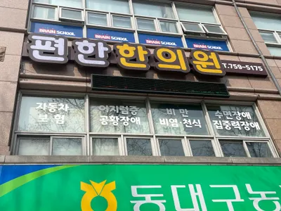 편한한의원 사진 1 (업체가 네이버 플레이스에 올린 사진)