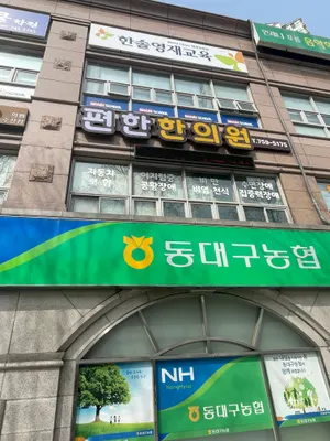 편한한의원 사진 3 (업체가 네이버 플레이스에 올린 사진)