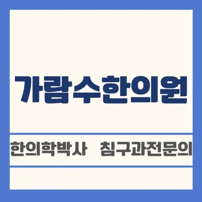가람수한의원 사진 1 (업체가 네이버 플레이스에 올린 사진)