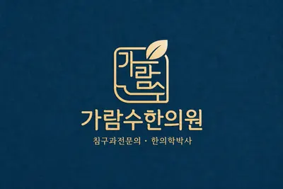 가람수한의원 사진 2 (업체가 네이버 플레이스에 올린 사진)