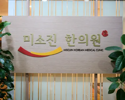 미소진한의원 사진 1 (업체가 네이버 플레이스에 올린 사진)