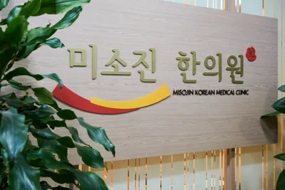 미소진한의원 사진 2 (업체가 네이버 플레이스에 올린 사진)
