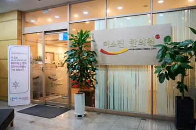 미소진한의원 사진 3 (업체가 네이버 플레이스에 올린 사진)