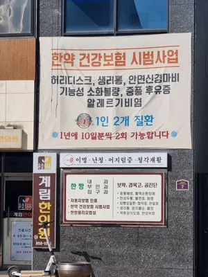 계림한의원 사진 1 (업체가 네이버 플레이스에 올린 사진)