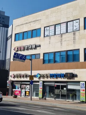 계림한의원 사진 3 (업체가 네이버 플레이스에 올린 사진)