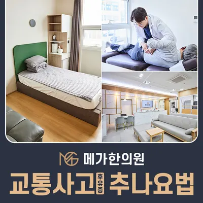 메가한의원 사진 1 (업체가 네이버 플레이스에 올린 사진)