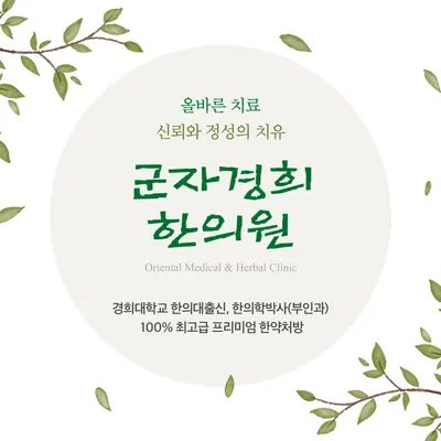 군자경희한의원 사진 1 (업체가 네이버 플레이스에 올린 사진)