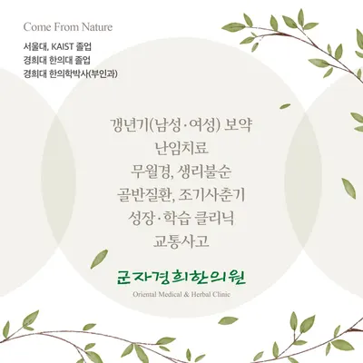 군자경희한의원 사진 2 (업체가 네이버 플레이스에 올린 사진)