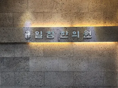 사암일침한의원 사진 1 (업체가 네이버 플레이스에 올린 사진)