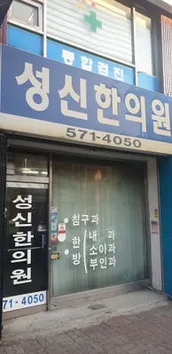 성신한의원 사진 1 (업체가 네이버 플레이스에 올린 사진)
