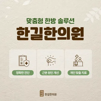 한길한의원 사진 3 (업체가 네이버 플레이스에 올린 사진)