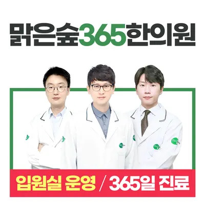 맑은숲365한의원 사진 1 (업체가 네이버 플레이스에 올린 사진)