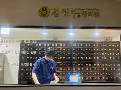 김민부한의원 사진 2 (업체가 네이버 플레이스에 올린 사진)