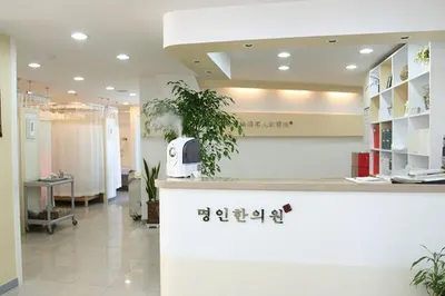 명인한의원 사진 1 (업체가 네이버 플레이스에 올린 사진)