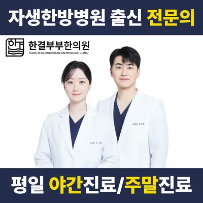 한결부부한의원 사진 1 (업체가 네이버 플레이스에 올린 사진)
