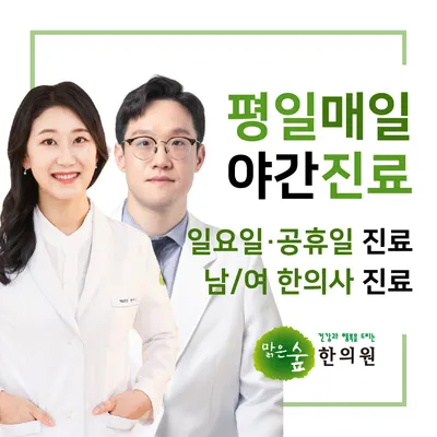 맑은숲한사랑한의원 사진 1 (업체가 네이버 플레이스에 올린 사진)