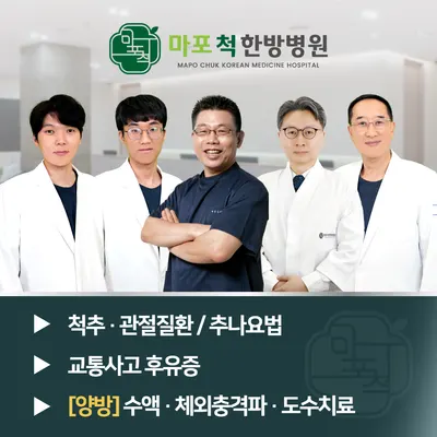 마포척한방병원 사진 1 (업체가 네이버 플레이스에 올린 사진)