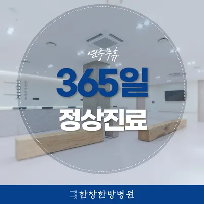 마포척한방병원 사진 2 (업체가 네이버 플레이스에 올린 사진)