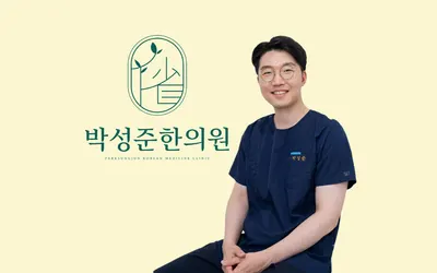 박성준한의원 사진 1 (업체가 네이버 플레이스에 올린 사진)
