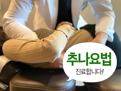 다나음한의원 사진 2 (업체가 네이버 플레이스에 올린 사진)