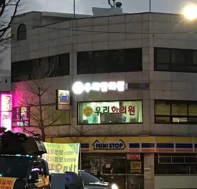우리한의원 사진 1 (업체가 네이버 플레이스에 올린 사진)