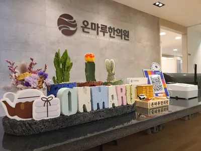 온마루한의원 사진 1 (업체가 네이버 플레이스에 올린 사진)