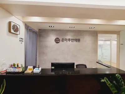 온마루한의원 사진 2 (업체가 네이버 플레이스에 올린 사진)
