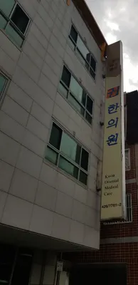 권한의원 사진 1 (업체가 네이버 플레이스에 올린 사진)