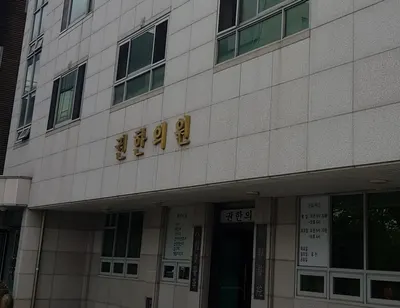 권한의원 사진 2 (업체가 네이버 플레이스에 올린 사진)