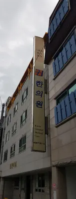 권한의원 사진 3 (업체가 네이버 플레이스에 올린 사진)