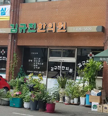 김규진한의원 사진 1 (업체가 네이버 플레이스에 올린 사진)