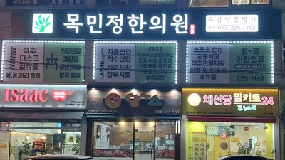전주목민정한의원 사진 1 (업체가 네이버 플레이스에 올린 사진)