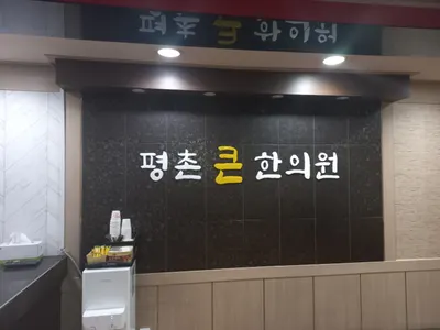 평촌큰한의원 사진 1 (업체가 네이버 플레이스에 올린 사진)