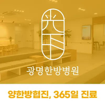 광명한방병원 사진 1 (업체가 네이버 플레이스에 올린 사진)