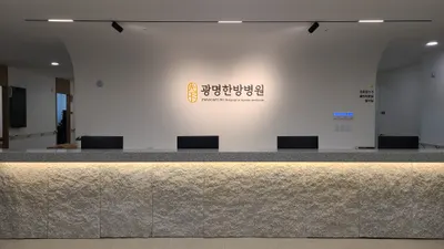 광명한방병원 사진 2 (업체가 네이버 플레이스에 올린 사진)