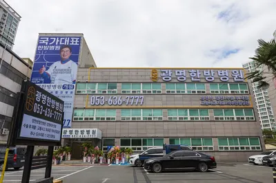 광명한방병원 사진 3 (업체가 네이버 플레이스에 올린 사진)