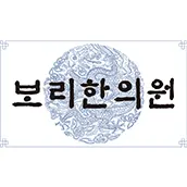 보리한의원 사진 3 (업체가 네이버 플레이스에 올린 사진)