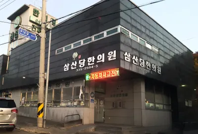 삼산당한의원 사진 1 (업체가 네이버 플레이스에 올린 사진)
