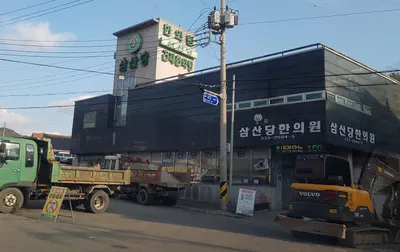삼산당한의원 사진 2 (업체가 네이버 플레이스에 올린 사진)