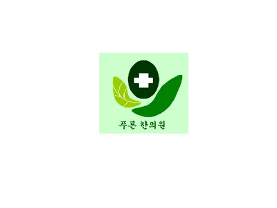 푸른한의원 사진 1 (업체가 네이버 플레이스에 올린 사진)