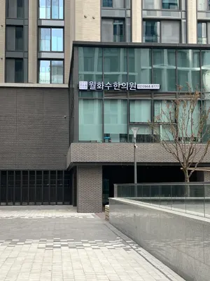 월화수한의원 사진 1 (업체가 네이버 플레이스에 올린 사진)