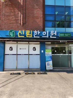 신림한의원 사진 1 (업체가 네이버 플레이스에 올린 사진)