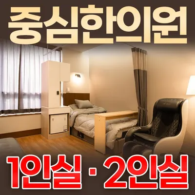 중심한의원 사진 1 (업체가 네이버 플레이스에 올린 사진)