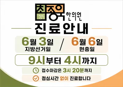 경희최종욱한의원 사진 3 (업체가 네이버 플레이스에 올린 사진)