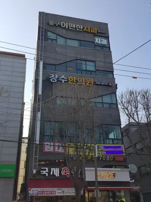 장수한의원 사진 3 (업체가 네이버 플레이스에 올린 사진)