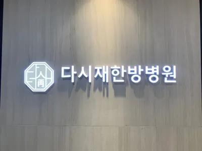 365다시재한방병원 사진 3 (업체가 네이버 플레이스에 올린 사진)