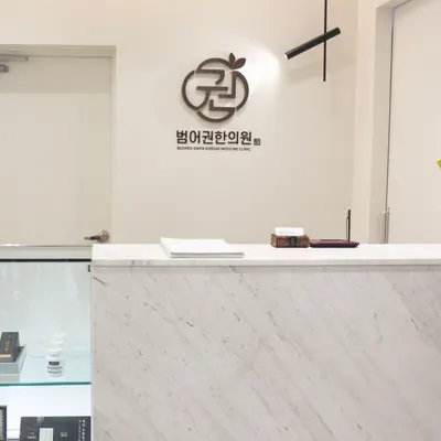 범어권한의원 사진 2 (업체가 네이버 플레이스에 올린 사진)