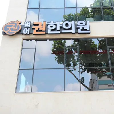 범어권한의원 사진 3 (업체가 네이버 플레이스에 올린 사진)