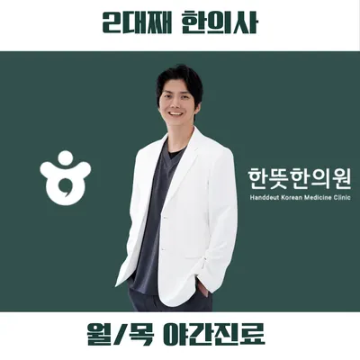 한뜻한의원 사진 1 (업체가 네이버 플레이스에 올린 사진)